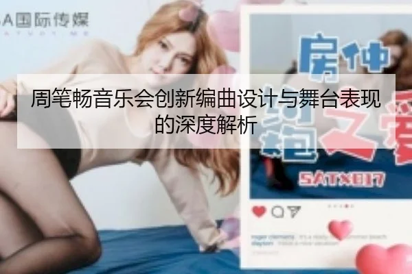 周笔畅音乐会创新编曲设计与舞台表现的深度解析